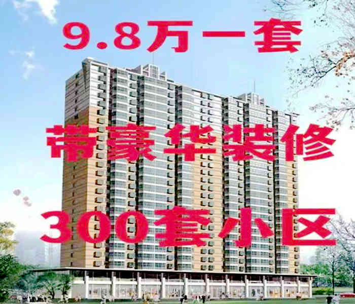 沙頭小產(chǎn)權(quán)網(wǎng)：東方公館3棟，9.8萬一套，帶豪華裝修